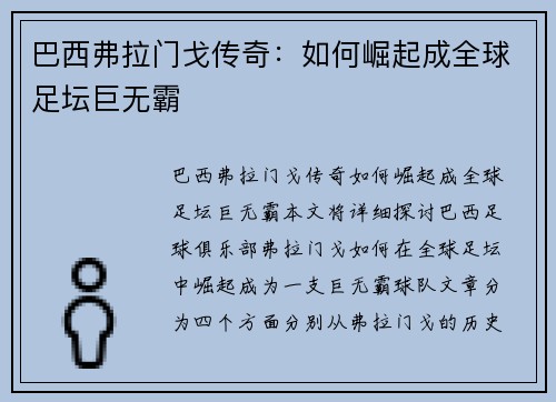巴西弗拉门戈传奇：如何崛起成全球足坛巨无霸