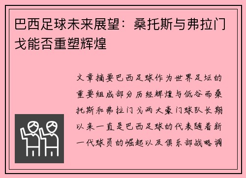 巴西足球未来展望：桑托斯与弗拉门戈能否重塑辉煌