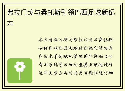 弗拉门戈与桑托斯引领巴西足球新纪元