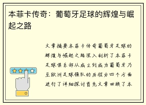 本菲卡传奇：葡萄牙足球的辉煌与崛起之路