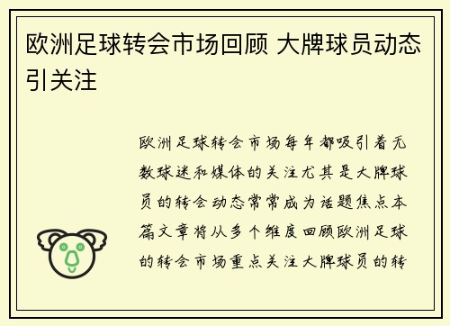 欧洲足球转会市场回顾 大牌球员动态引关注