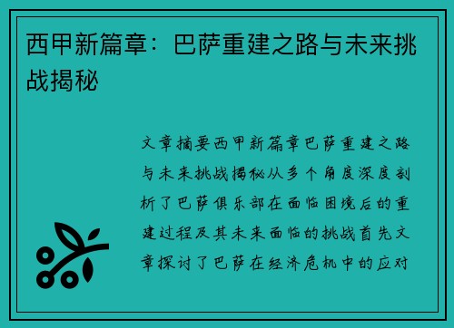 西甲新篇章：巴萨重建之路与未来挑战揭秘