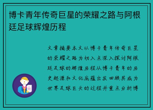 博卡青年传奇巨星的荣耀之路与阿根廷足球辉煌历程