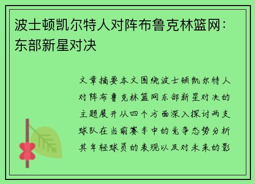 波士顿凯尔特人对阵布鲁克林篮网：东部新星对决