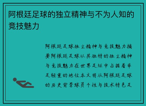 阿根廷足球的独立精神与不为人知的竞技魅力