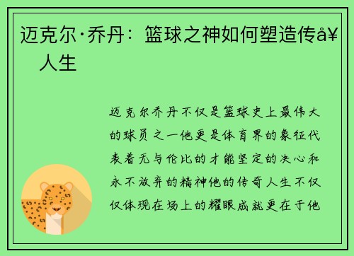 迈克尔·乔丹：篮球之神如何塑造传奇人生