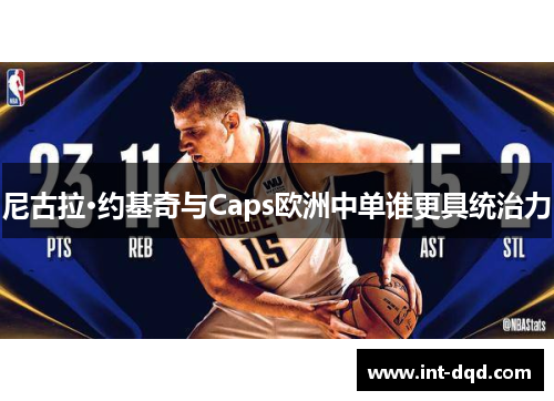 尼古拉·约基奇与Caps欧洲中单谁更具统治力
