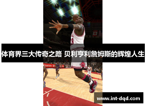 体育界三大传奇之路 贝利亨利詹姆斯的辉煌人生
