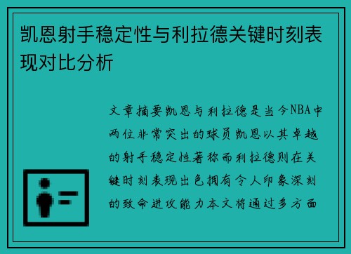 凯恩射手稳定性与利拉德关键时刻表现对比分析