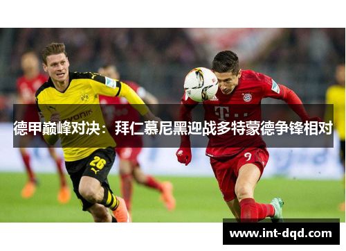 德甲巅峰对决：拜仁慕尼黑迎战多特蒙德争锋相对
