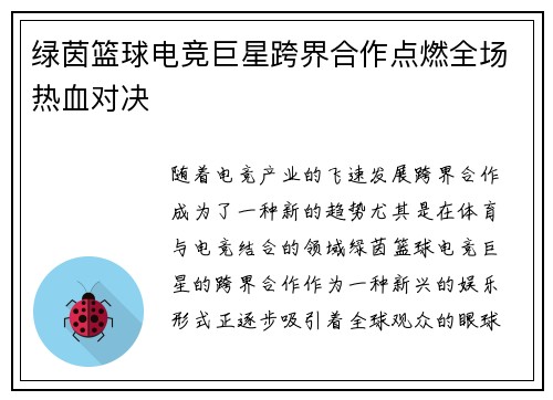 绿茵篮球电竞巨星跨界合作点燃全场热血对决