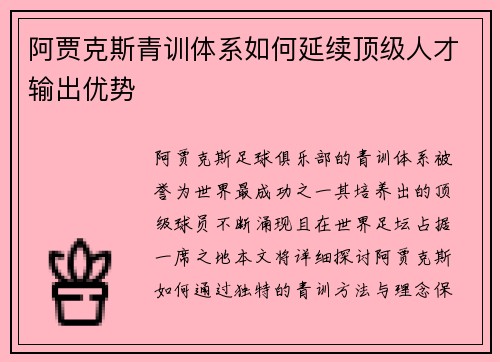 阿贾克斯青训体系如何延续顶级人才输出优势