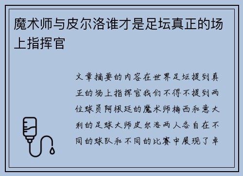 魔术师与皮尔洛谁才是足坛真正的场上指挥官