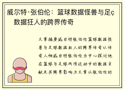 威尔特·张伯伦：篮球数据怪兽与足球数据狂人的跨界传奇
