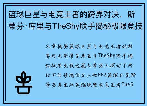 篮球巨星与电竞王者的跨界对决，斯蒂芬·库里与TheShy联手揭秘极限竞技