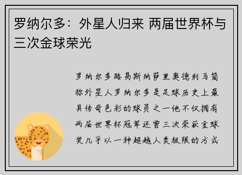 罗纳尔多：外星人归来 两届世界杯与三次金球荣光