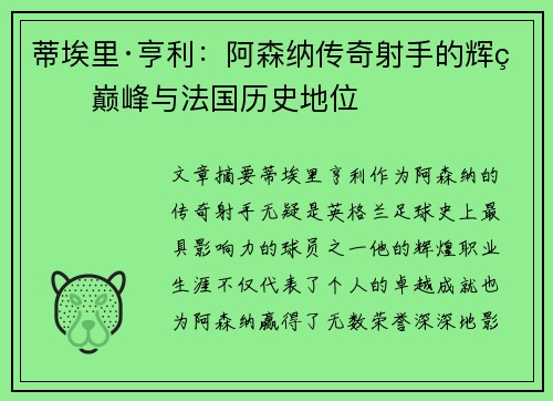蒂埃里·亨利：阿森纳传奇射手的辉煌巅峰与法国历史地位
