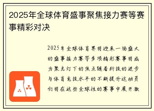 2025年全球体育盛事聚焦接力赛等赛事精彩对决