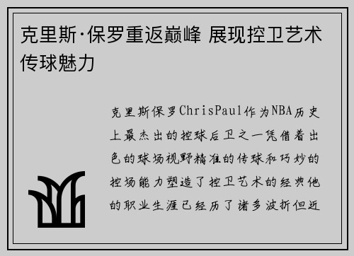 克里斯·保罗重返巅峰 展现控卫艺术传球魅力