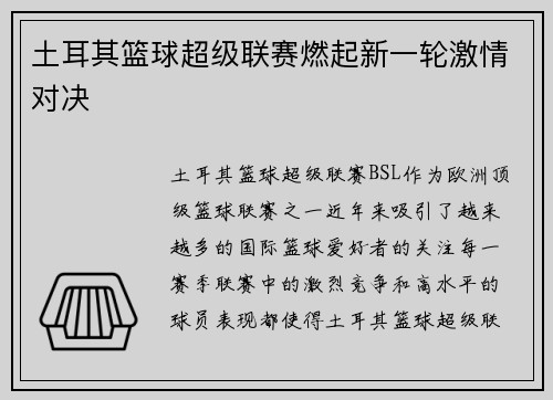 土耳其篮球超级联赛燃起新一轮激情对决