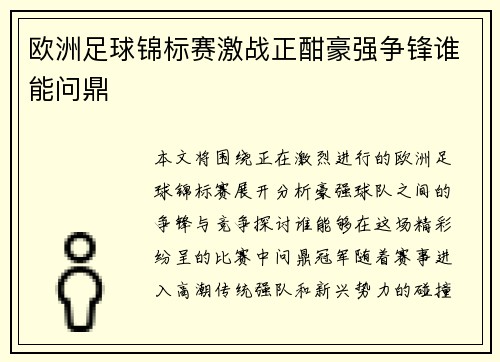 欧洲足球锦标赛激战正酣豪强争锋谁能问鼎