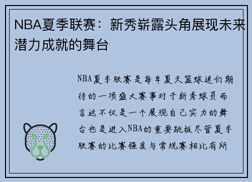 NBA夏季联赛：新秀崭露头角展现未来潜力成就的舞台