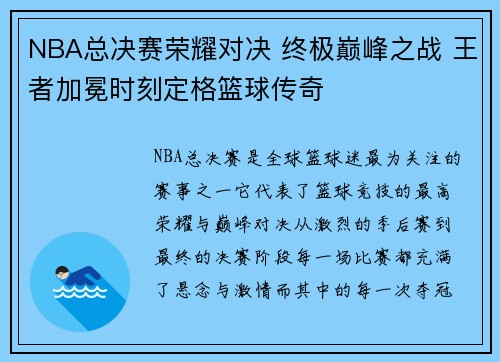 NBA总决赛荣耀对决 终极巅峰之战 王者加冕时刻定格篮球传奇