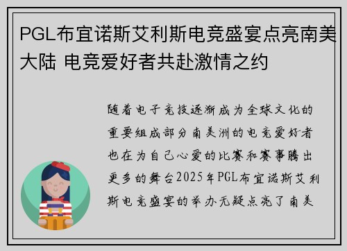 PGL布宜诺斯艾利斯电竞盛宴点亮南美大陆 电竞爱好者共赴激情之约