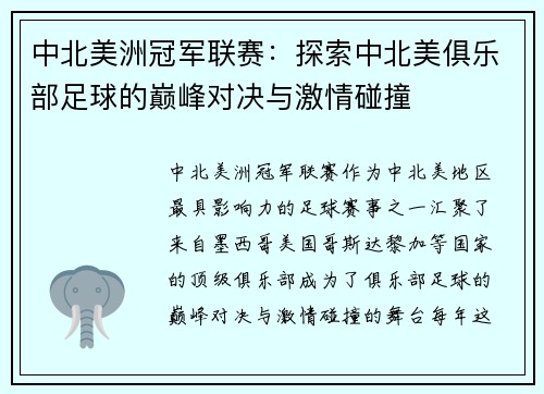 中北美洲冠军联赛：探索中北美俱乐部足球的巅峰对决与激情碰撞