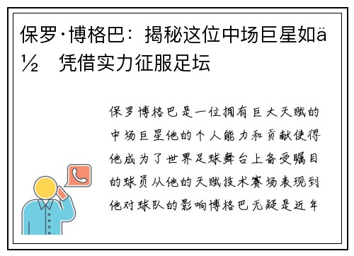 保罗·博格巴：揭秘这位中场巨星如何凭借实力征服足坛
