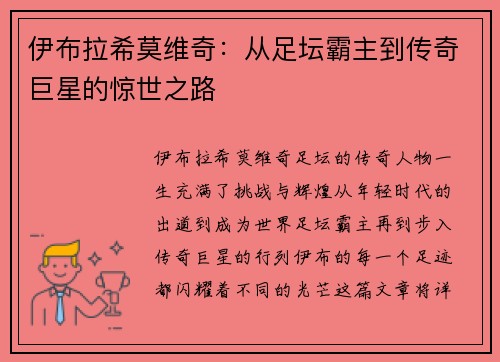 伊布拉希莫维奇：从足坛霸主到传奇巨星的惊世之路