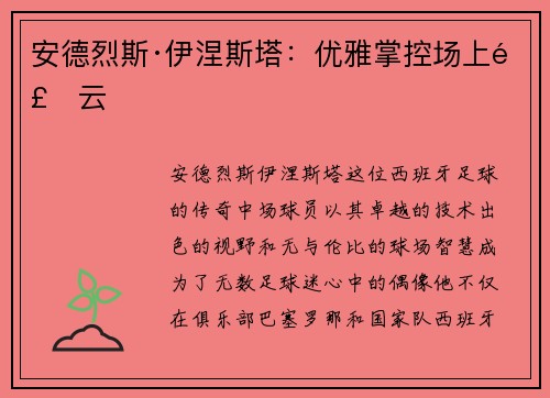 安德烈斯·伊涅斯塔：优雅掌控场上风云