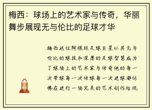 梅西：球场上的艺术家与传奇，华丽舞步展现无与伦比的足球才华