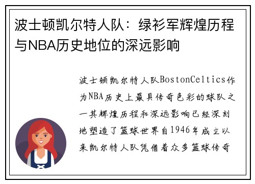 波士顿凯尔特人队：绿衫军辉煌历程与NBA历史地位的深远影响