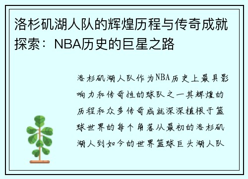 洛杉矶湖人队的辉煌历程与传奇成就探索：NBA历史的巨星之路