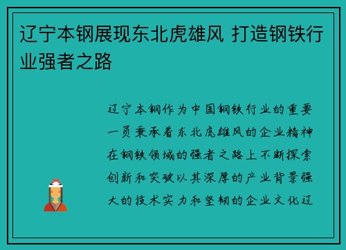 辽宁本钢展现东北虎雄风 打造钢铁行业强者之路