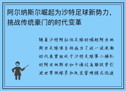 阿尔纳斯尔崛起为沙特足球新势力，挑战传统豪门的时代变革