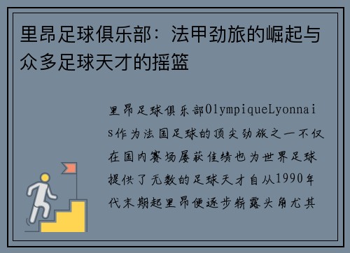 里昂足球俱乐部：法甲劲旅的崛起与众多足球天才的摇篮