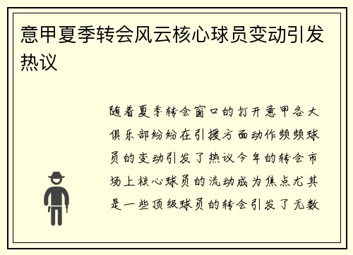 意甲夏季转会风云核心球员变动引发热议