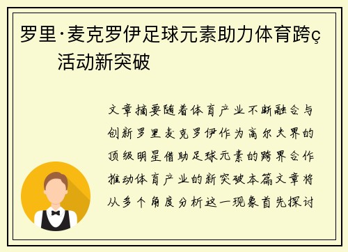 罗里·麦克罗伊足球元素助力体育跨界活动新突破