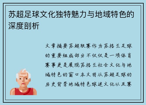 苏超足球文化独特魅力与地域特色的深度剖析