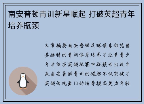 南安普顿青训新星崛起 打破英超青年培养瓶颈