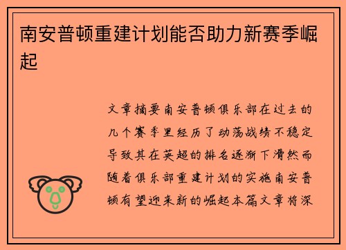 南安普顿重建计划能否助力新赛季崛起
