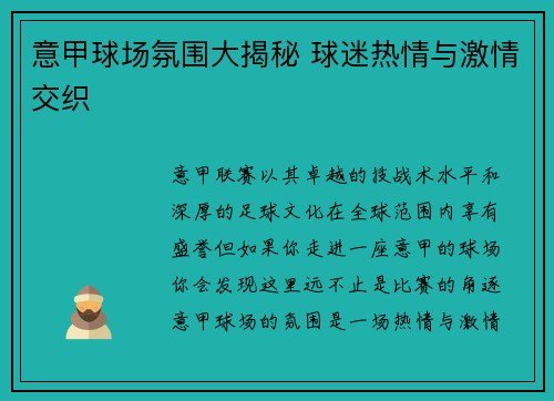 意甲球场氛围大揭秘 球迷热情与激情交织