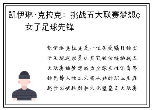 凯伊琳·克拉克：挑战五大联赛梦想的女子足球先锋