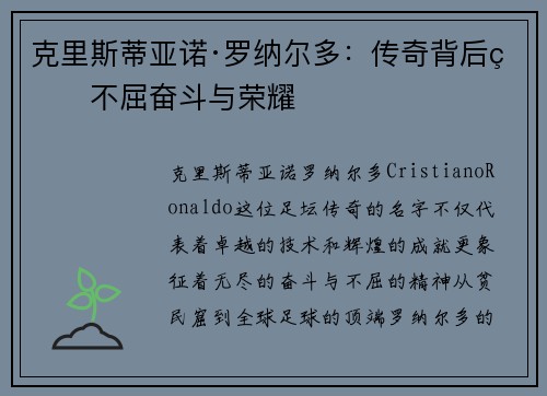 克里斯蒂亚诺·罗纳尔多：传奇背后的不屈奋斗与荣耀