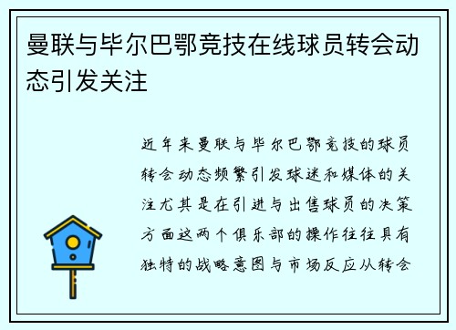 曼联与毕尔巴鄂竞技在线球员转会动态引发关注