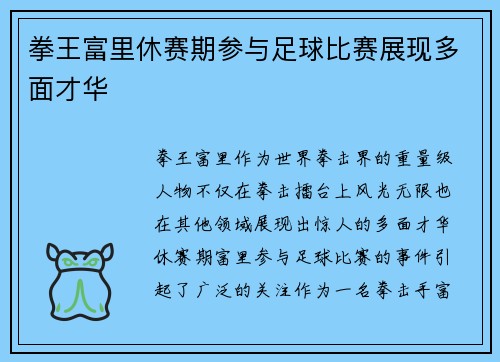 拳王富里休赛期参与足球比赛展现多面才华