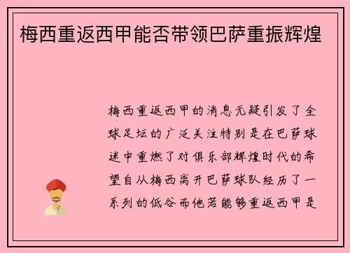 梅西重返西甲能否带领巴萨重振辉煌