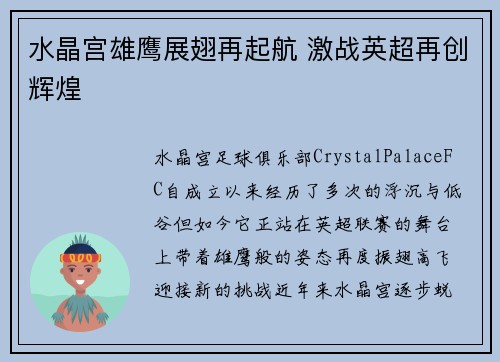水晶宫雄鹰展翅再起航 激战英超再创辉煌